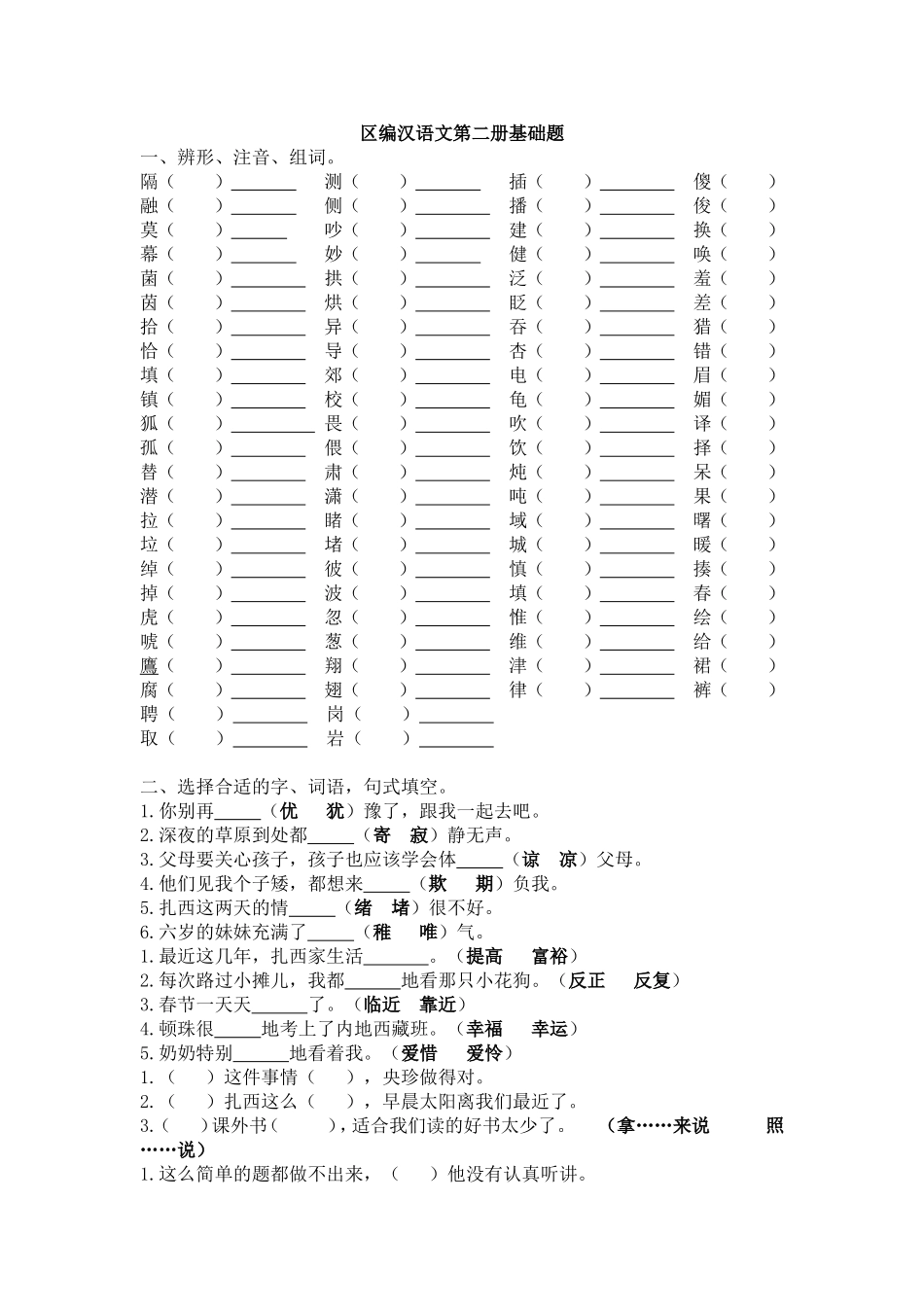 区编汉语文第二册基础题_第1页