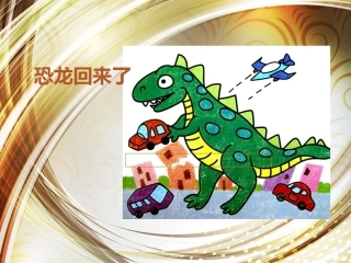 恐龙回来了erPoint幻灯片
