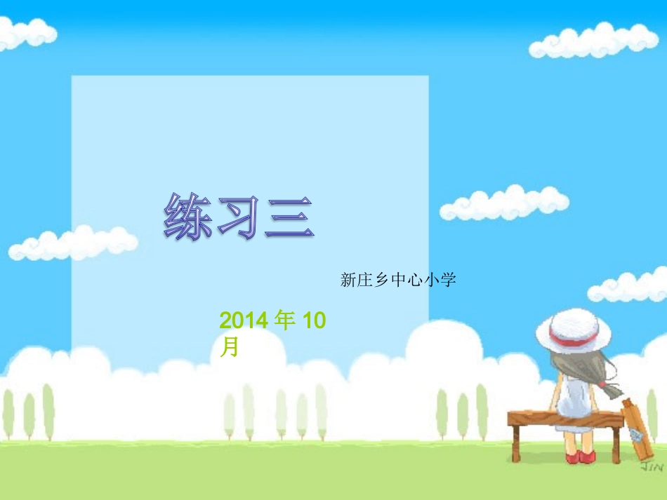 2013新北师大版数学二年级上册_练习三__第1页