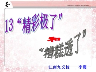 精彩极了和糟糕透了课件