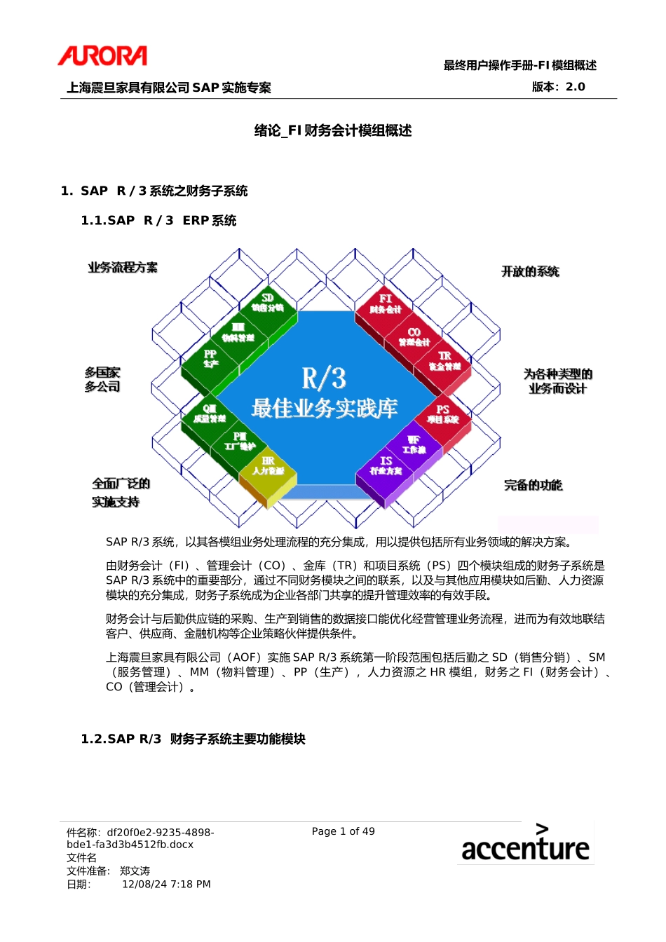 绪论_FI财务会计模组概述_第1页