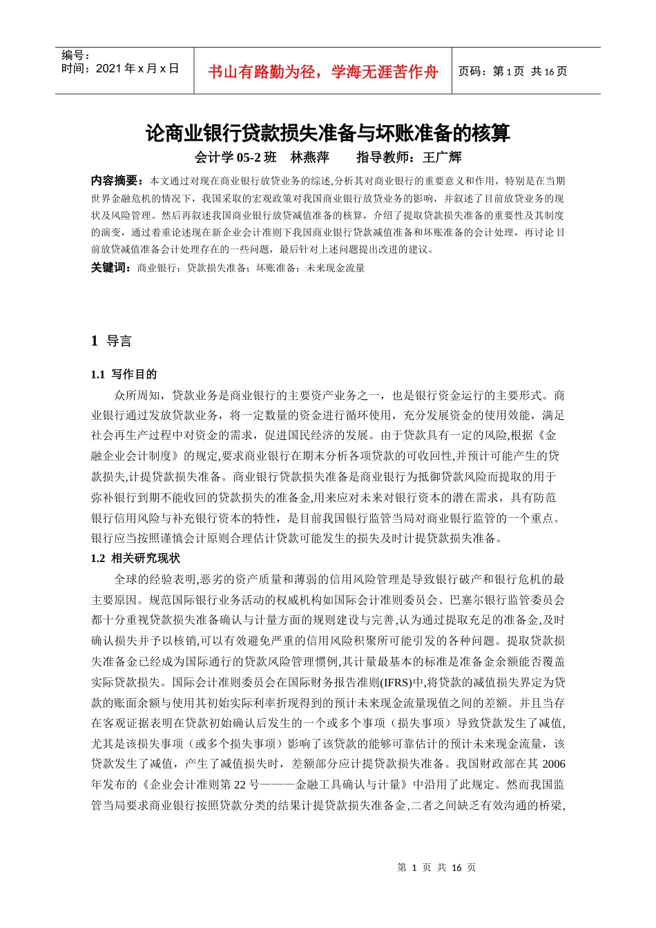 本科毕业论文：论商业银行贷款损失准备与坏账准备的核算_第1页