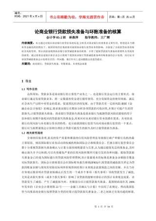 本科毕业论文：论商业银行贷款损失准备与坏账准备的核算