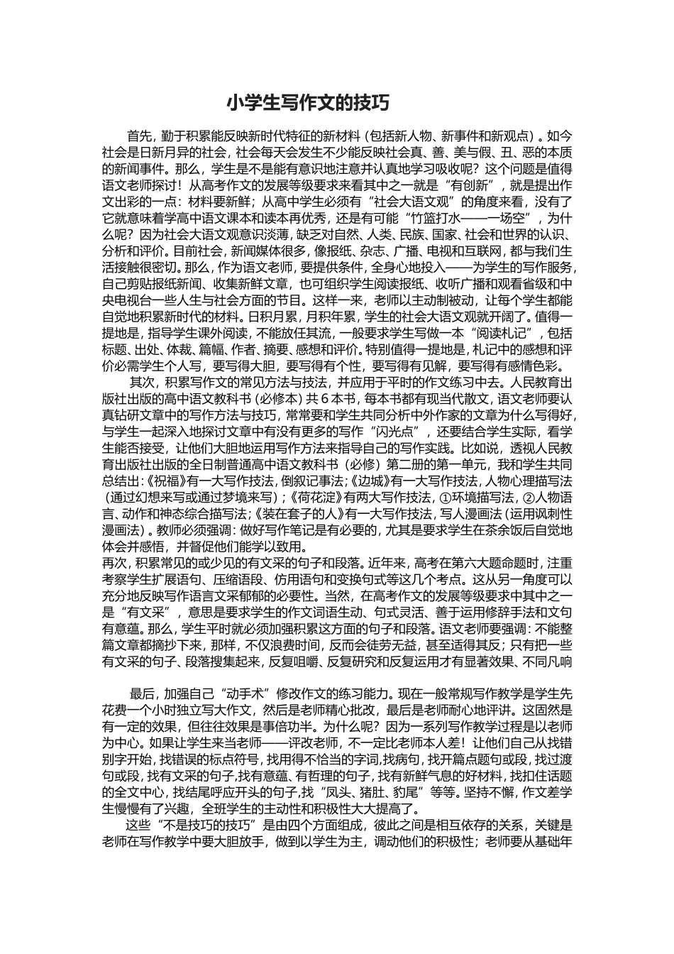 小学生写作文的技巧_第1页