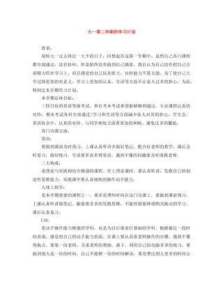 大一第二学期的学习计划 