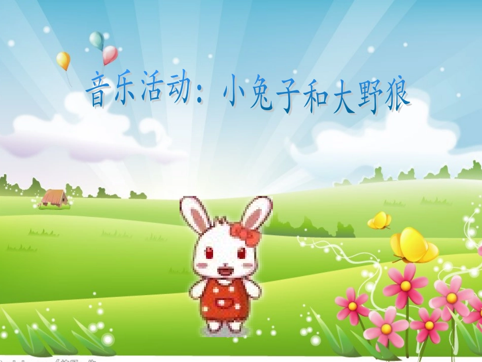 小兔子和大野狼_第1页