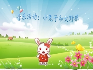 小兔子和大野狼