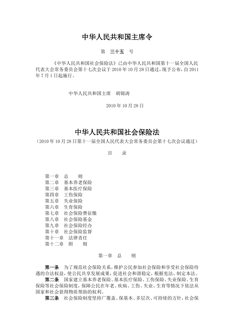 《中华人民共和国社会保险法》_第1页