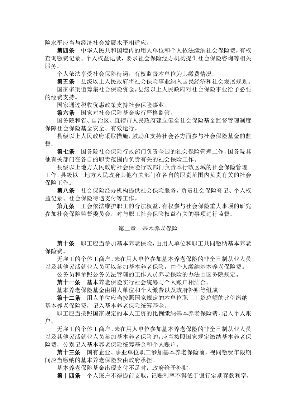 《中华人民共和国社会保险法》_第2页