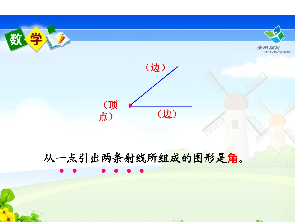 西师版四年级（上）角的度量_第3页