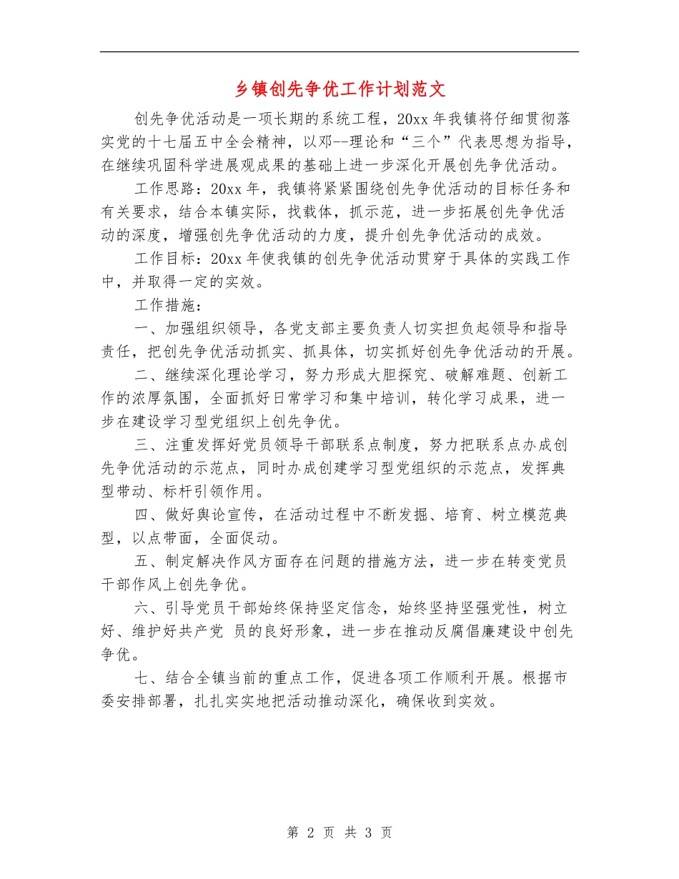 乡镇创先争优工作计划范文_第2页