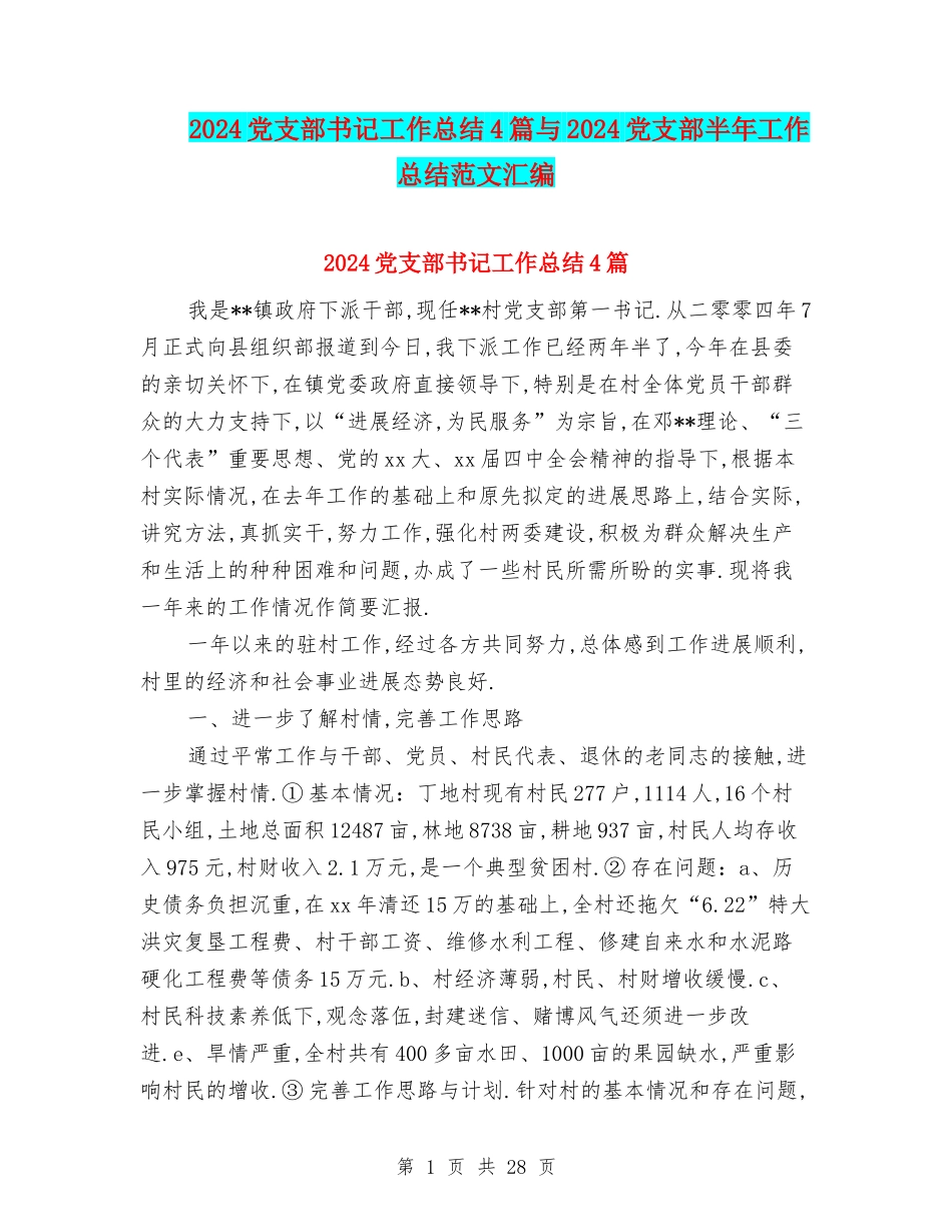 2024党支部书记工作总结4篇与2024党支部半年工作总结范文汇编_第1页