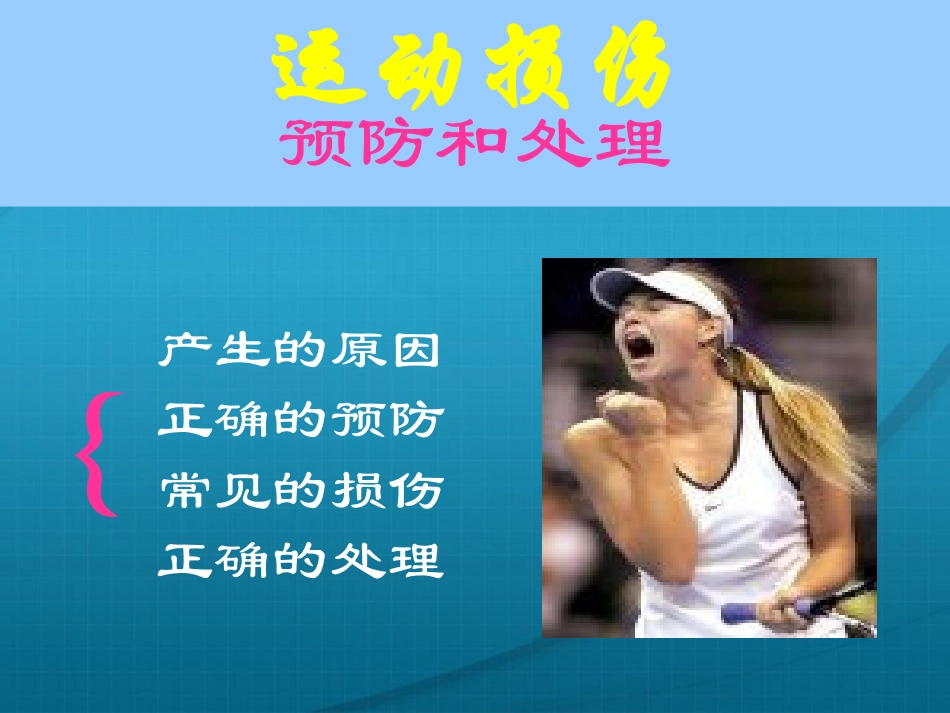 运动损伤的预防与处理_第1页