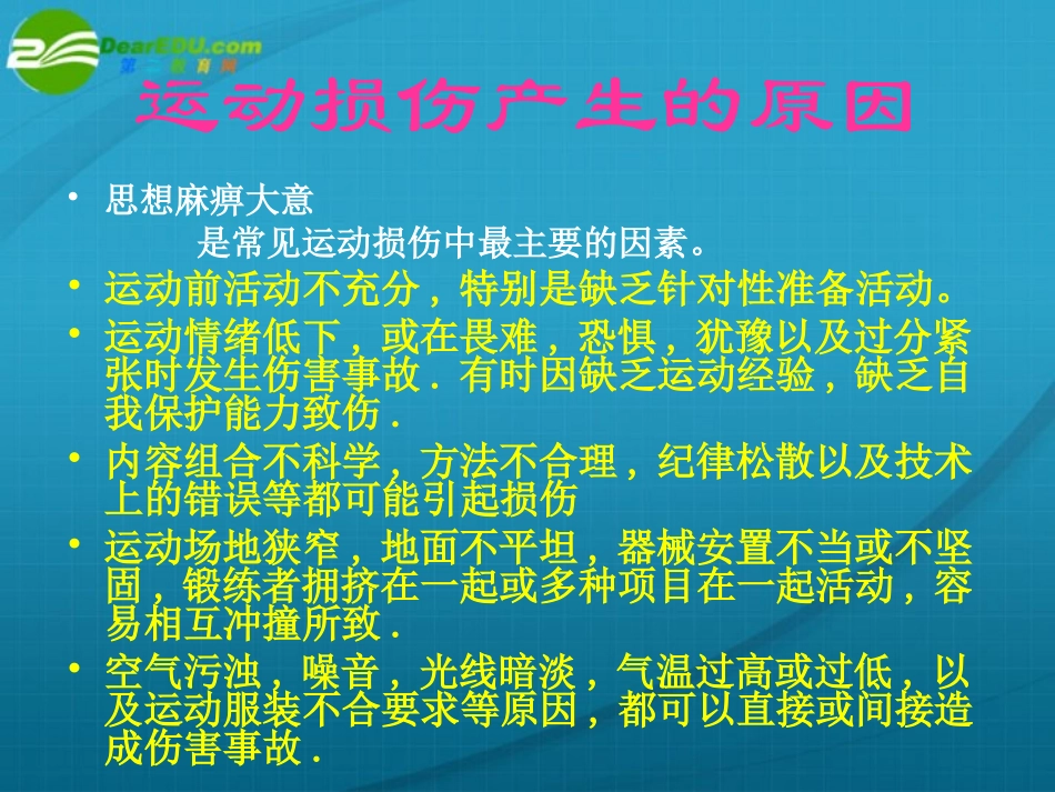 运动损伤的预防与处理_第2页
