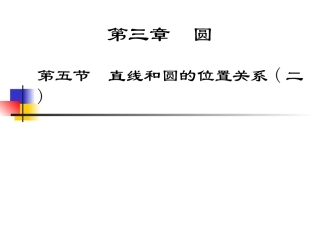 直线和圆的位置关系(2)
