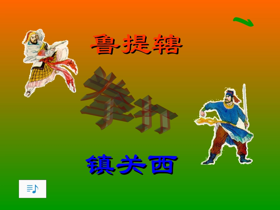 《鲁提辖拳打镇关西》_第1页