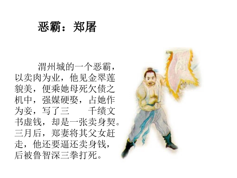 《鲁提辖拳打镇关西》_第3页