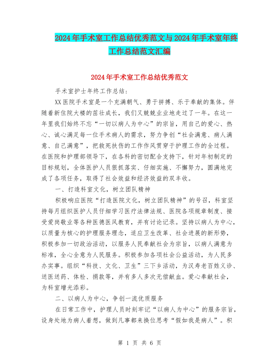 2024年手术室工作总结优秀范文与2024年手术室年终工作总结范文汇编_第1页