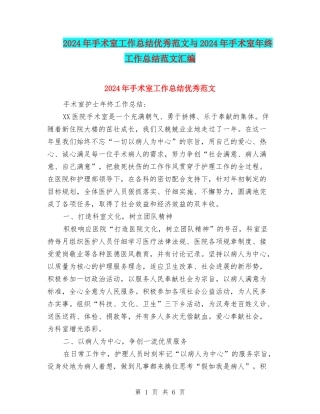 2024年手术室工作总结优秀范文与2024年手术室年终工作总结范文汇编