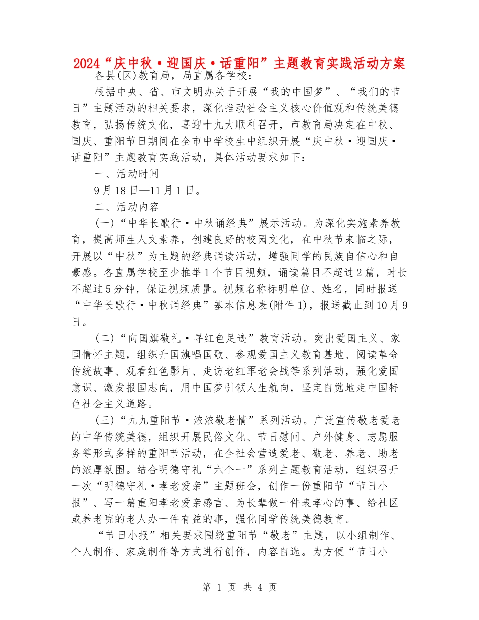 2024“庆中秋·迎国庆·话重阳”主题教育实践活动方案_第1页