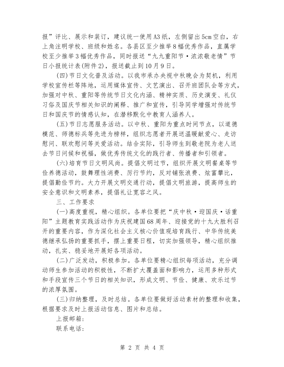 2024“庆中秋·迎国庆·话重阳”主题教育实践活动方案_第2页