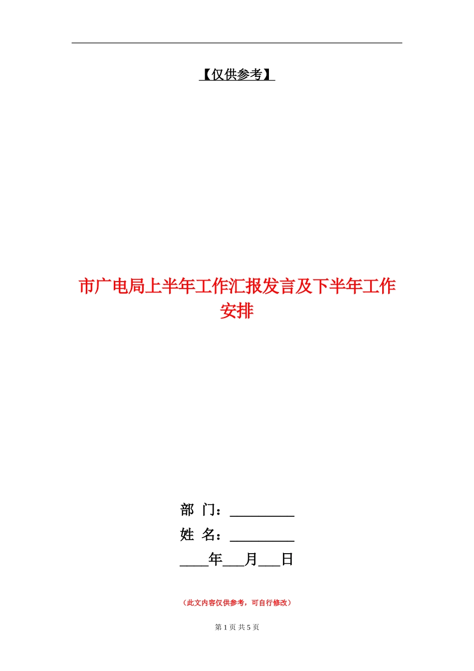 市广电局上半年工作汇报发言及下半年工作安排_第1页
