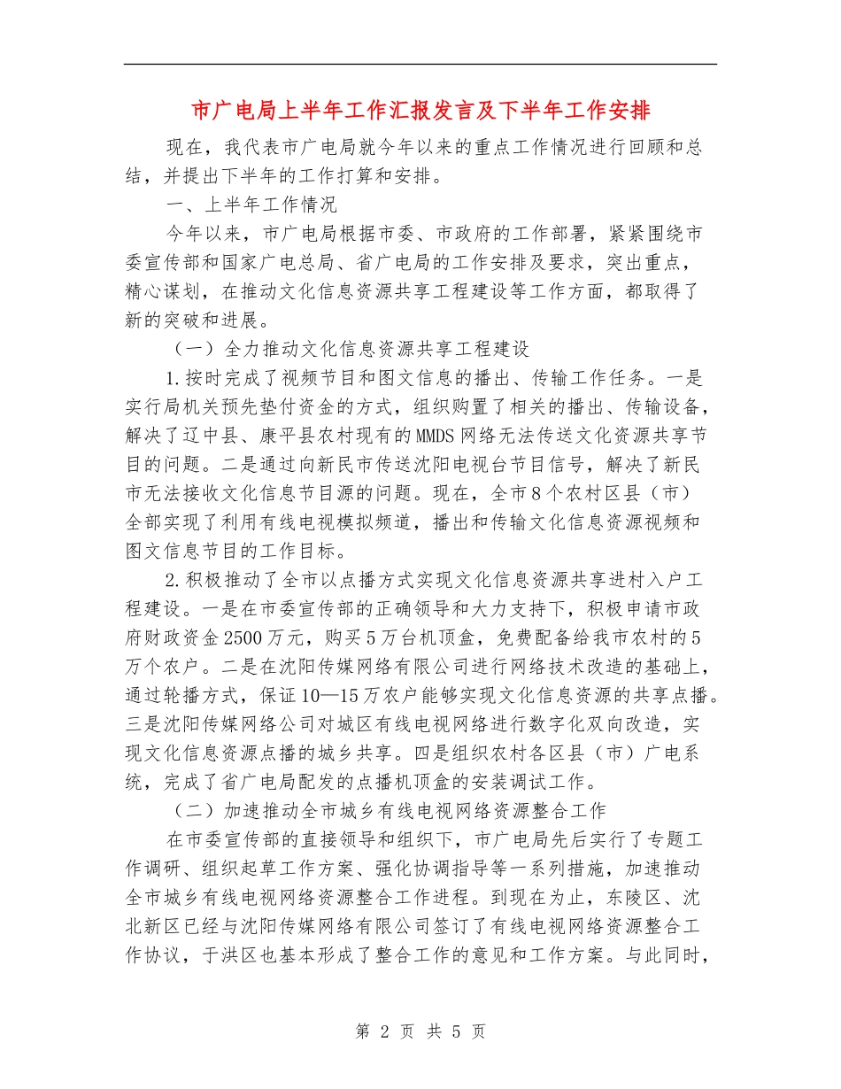市广电局上半年工作汇报发言及下半年工作安排_第2页