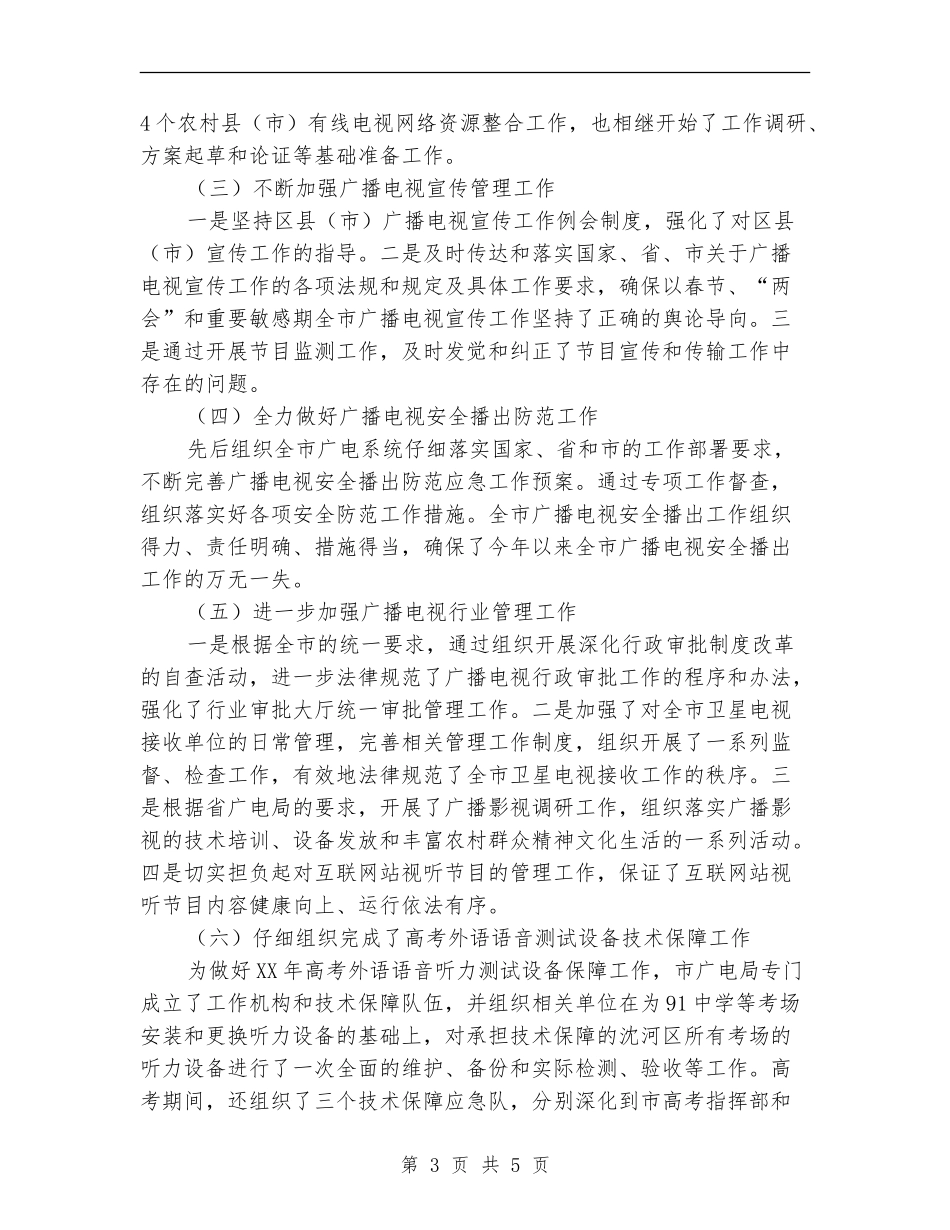 市广电局上半年工作汇报发言及下半年工作安排_第3页