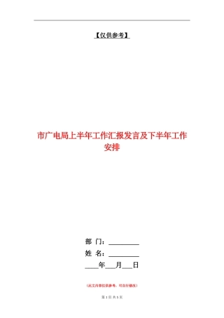市广电局上半年工作汇报发言及下半年工作安排