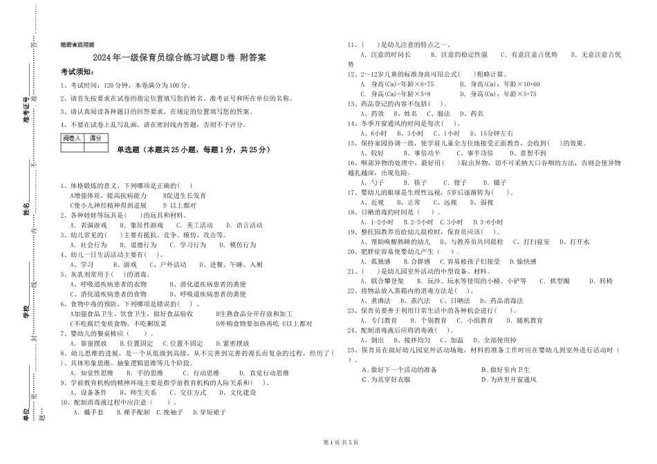 2019年一级保育员综合练习试题D卷-附答案_第1页