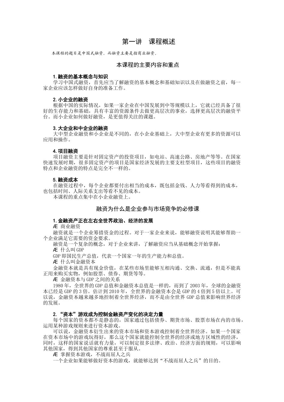 中国式融资管理与财务知识课程分析_第1页