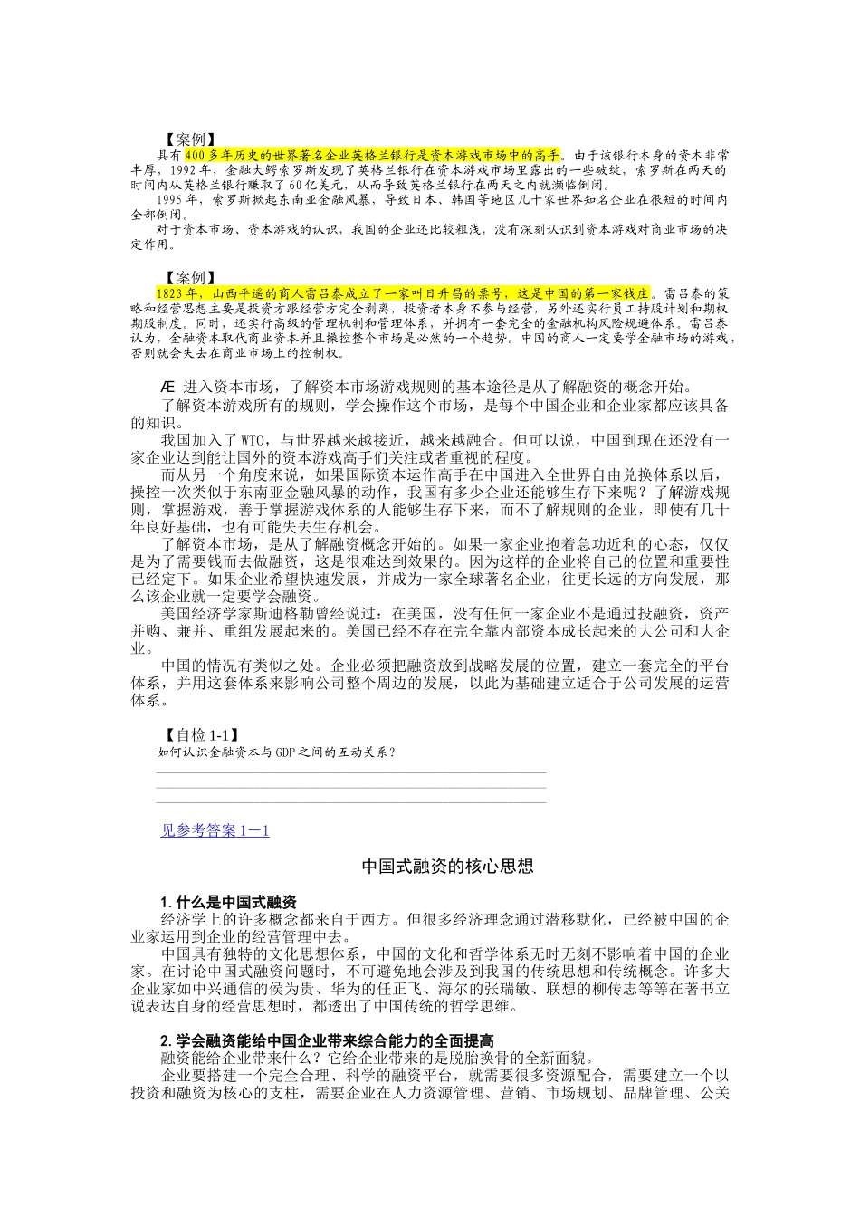 中国式融资管理与财务知识课程分析_第2页