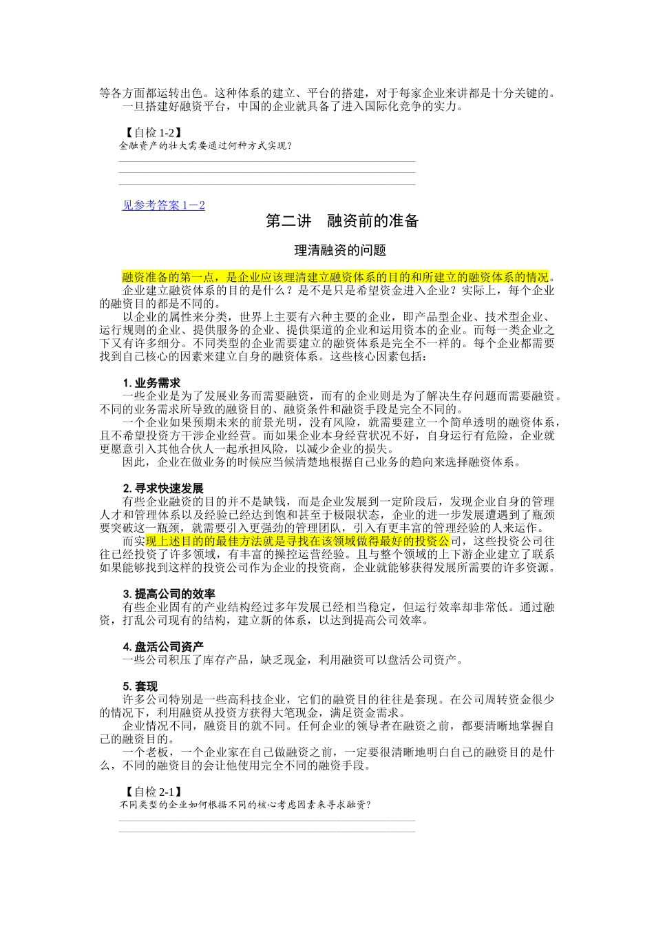 中国式融资管理与财务知识课程分析_第3页