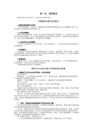 中国式融资管理与财务知识课程分析