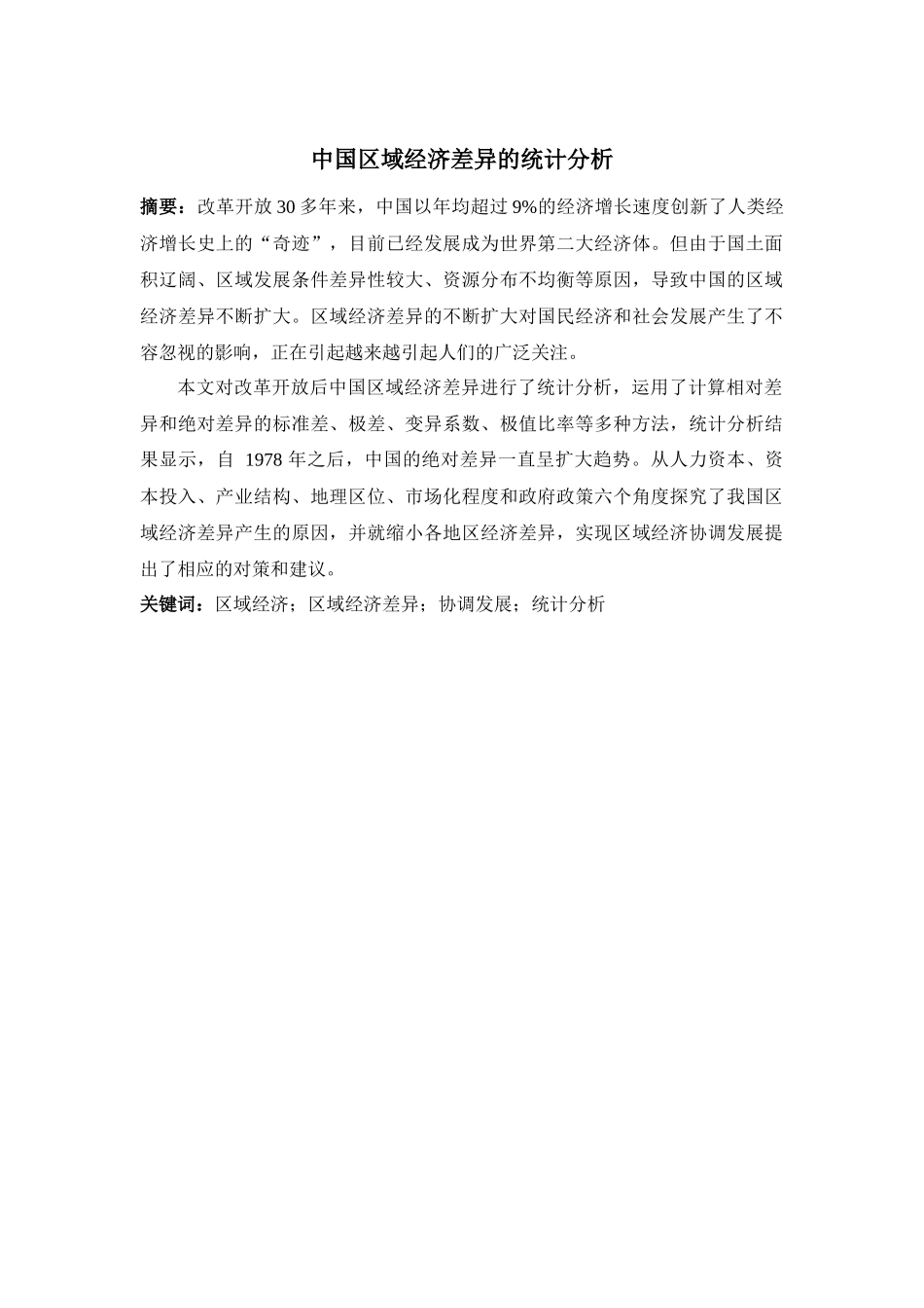 中国区域经济差异的统计分析-正文_第2页