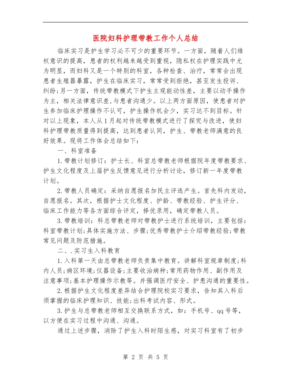 医院妇科护理带教工作个人总结_第2页