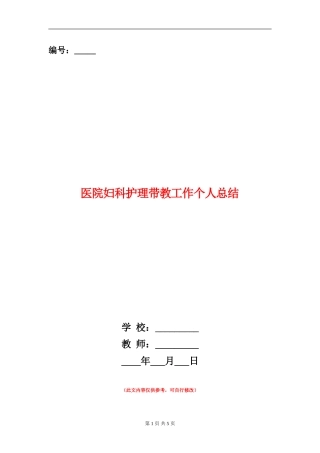 医院妇科护理带教工作个人总结