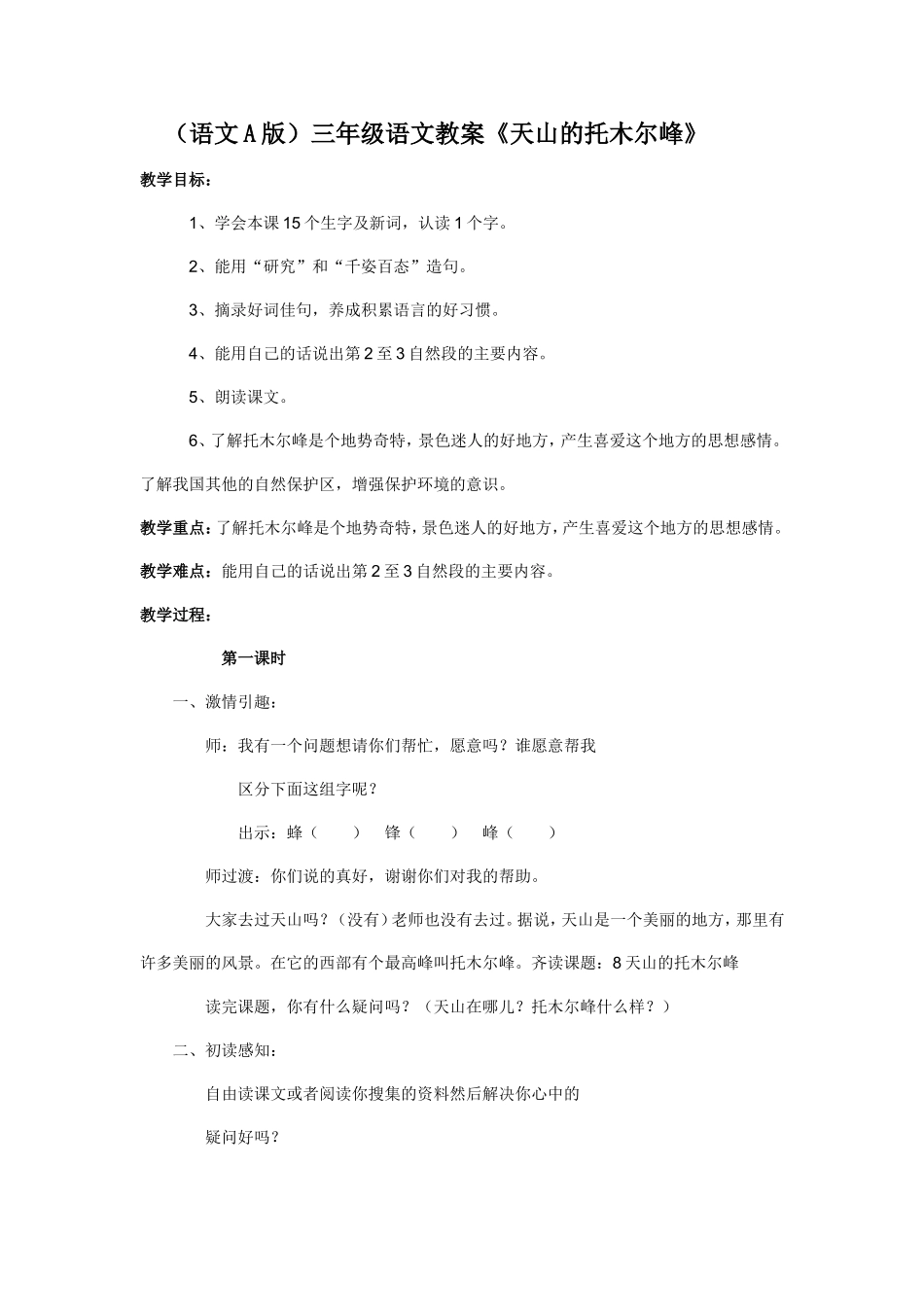 （语文A版）三年级语文教案天山的托木尔峰_第1页