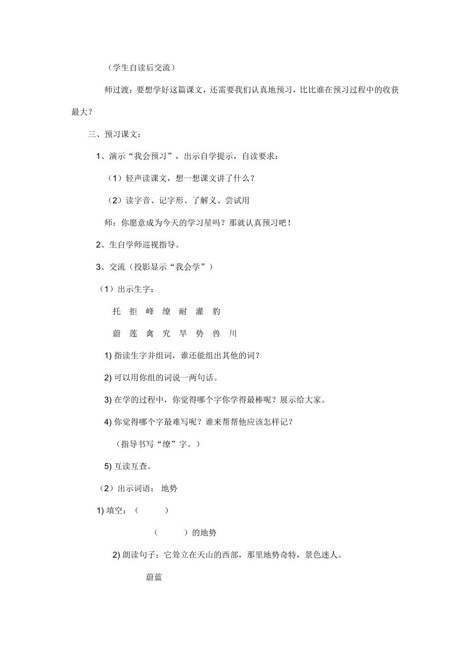 （语文A版）三年级语文教案天山的托木尔峰_第2页