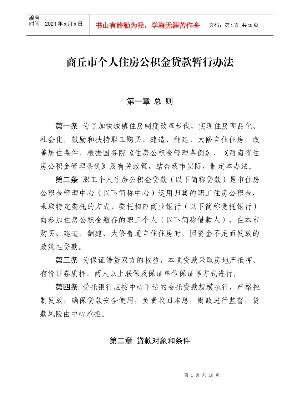 商丘市个人住房公积金贷款暂行办法_第1页