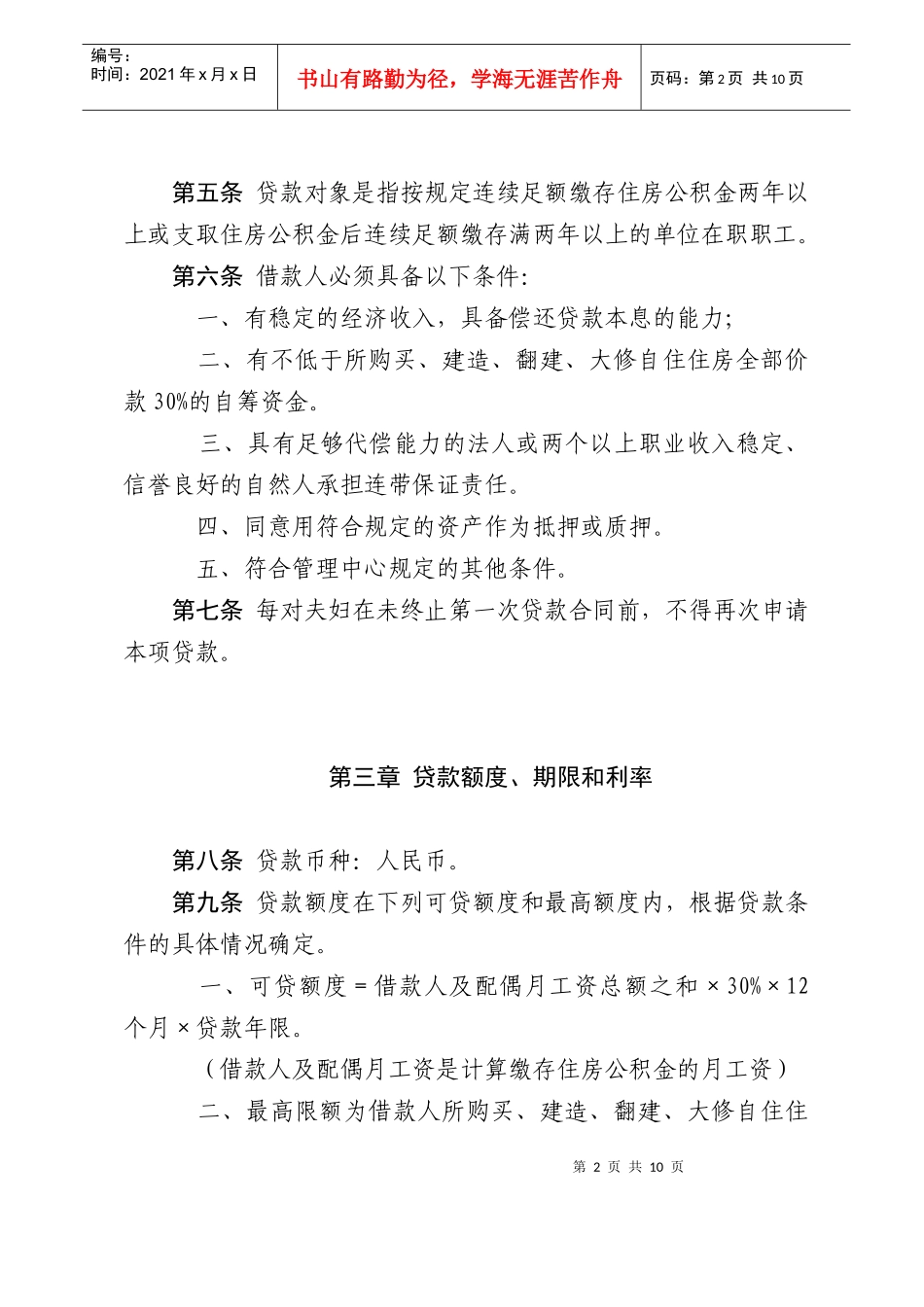 商丘市个人住房公积金贷款暂行办法_第2页