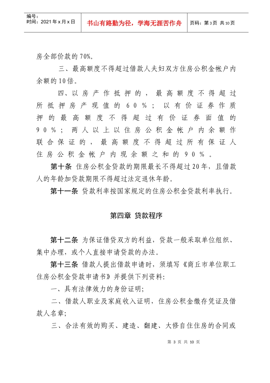 商丘市个人住房公积金贷款暂行办法_第3页