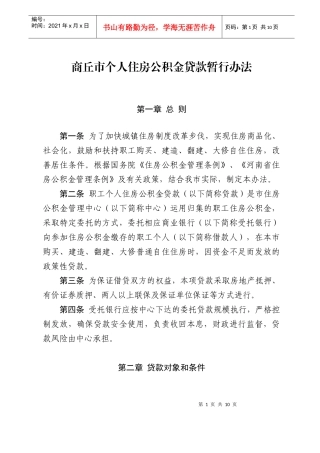 商丘市个人住房公积金贷款暂行办法