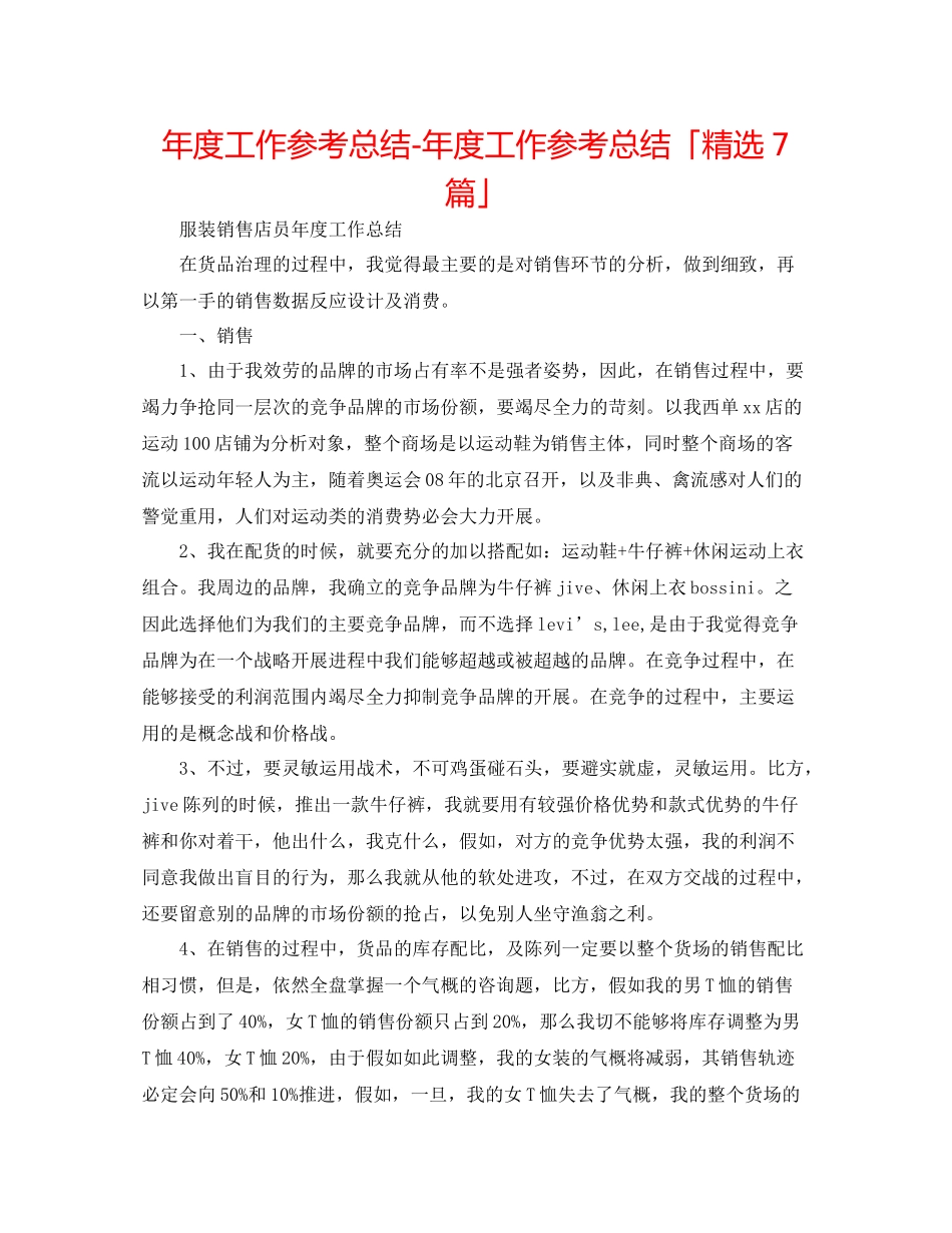 2021年度工作参考总结年度工作参考总结「精选7篇」_第1页