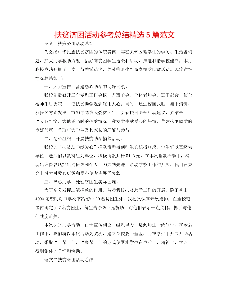 扶贫济困活动参考总结精选5篇范文_第1页