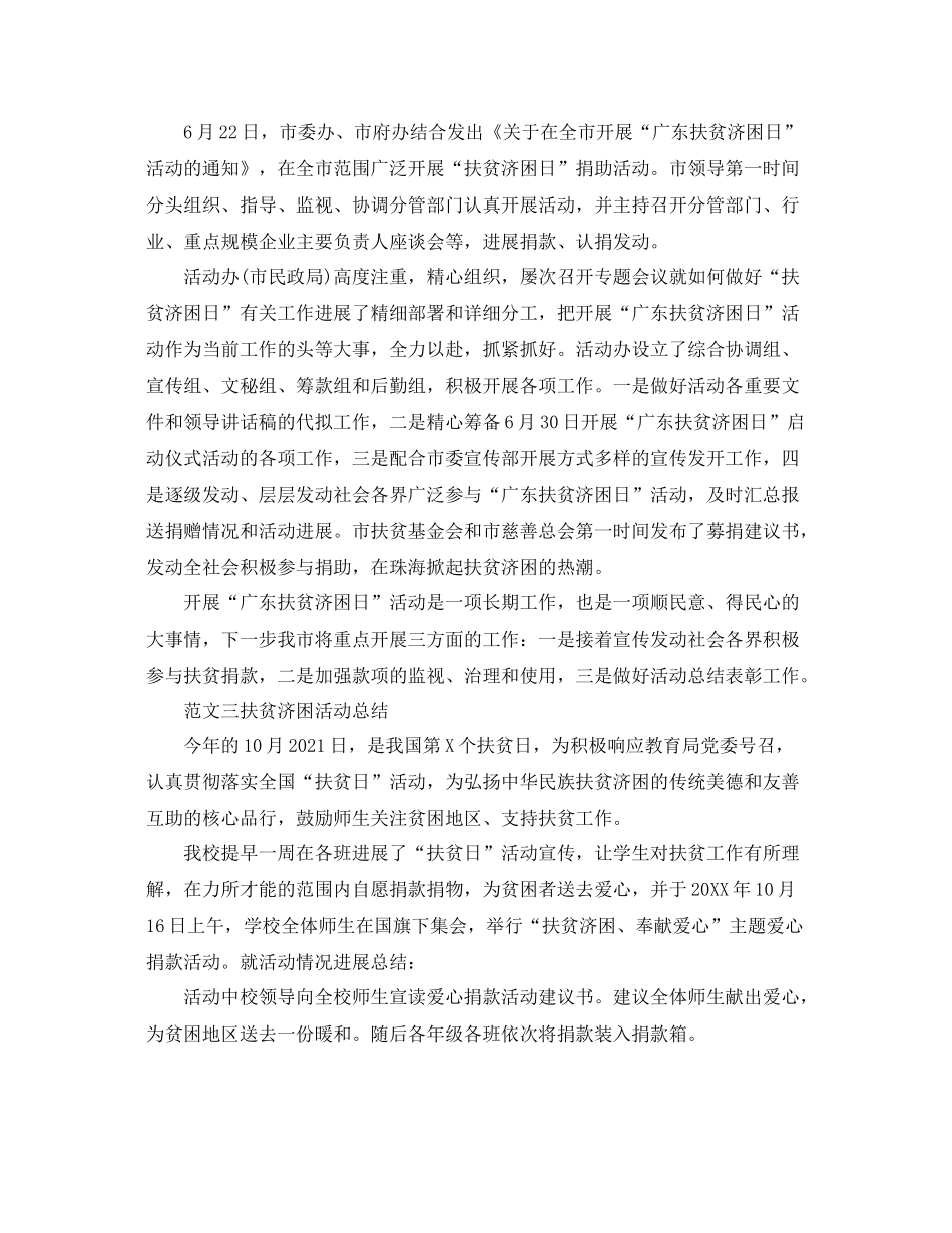 扶贫济困活动参考总结精选5篇范文_第3页