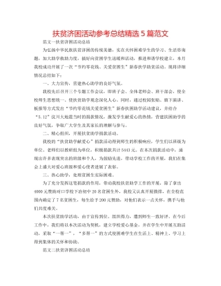 扶贫济困活动参考总结精选5篇范文