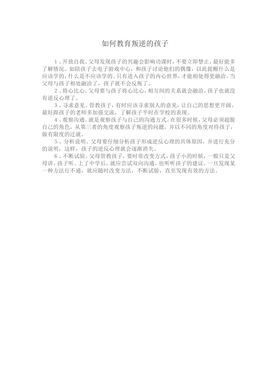 如何教育叛逆的孩子_第1页