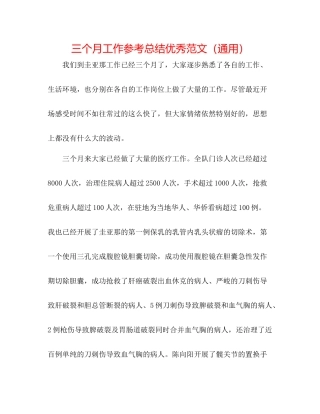三个月工作参考总结优秀范文（通用）