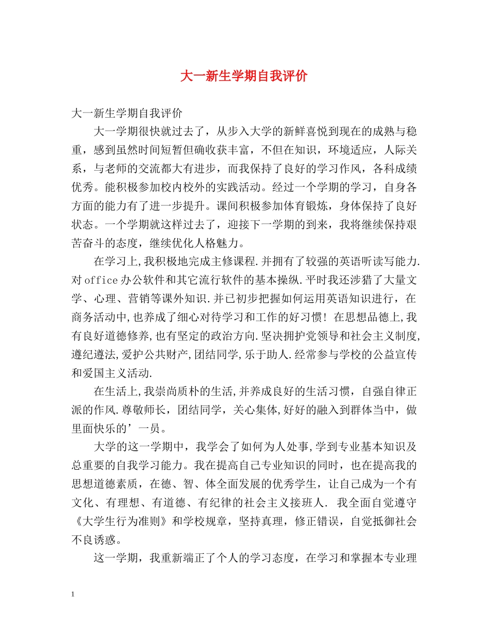 大一新生学期自我评价 _第1页